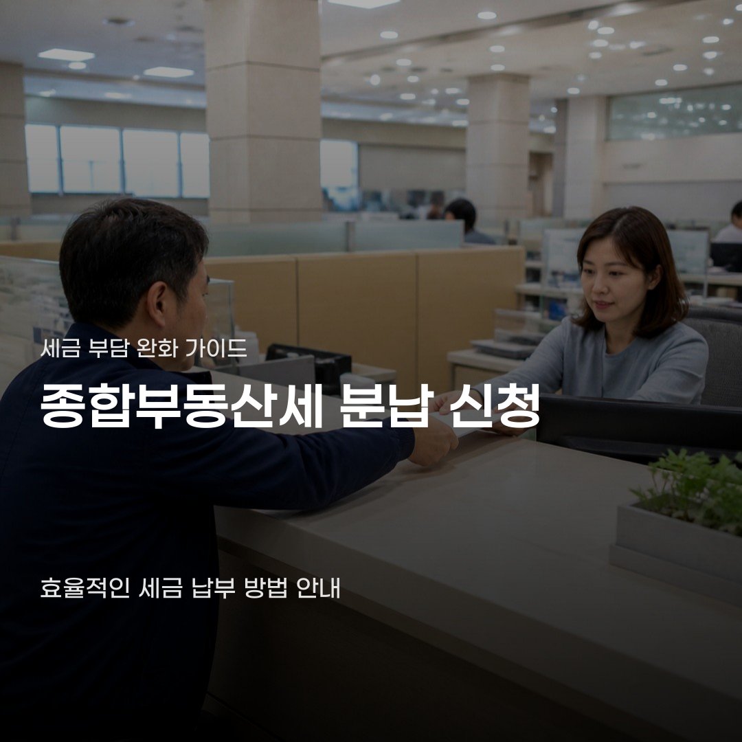 종합부동산세 분납 신청, 대상과 방법 3가지