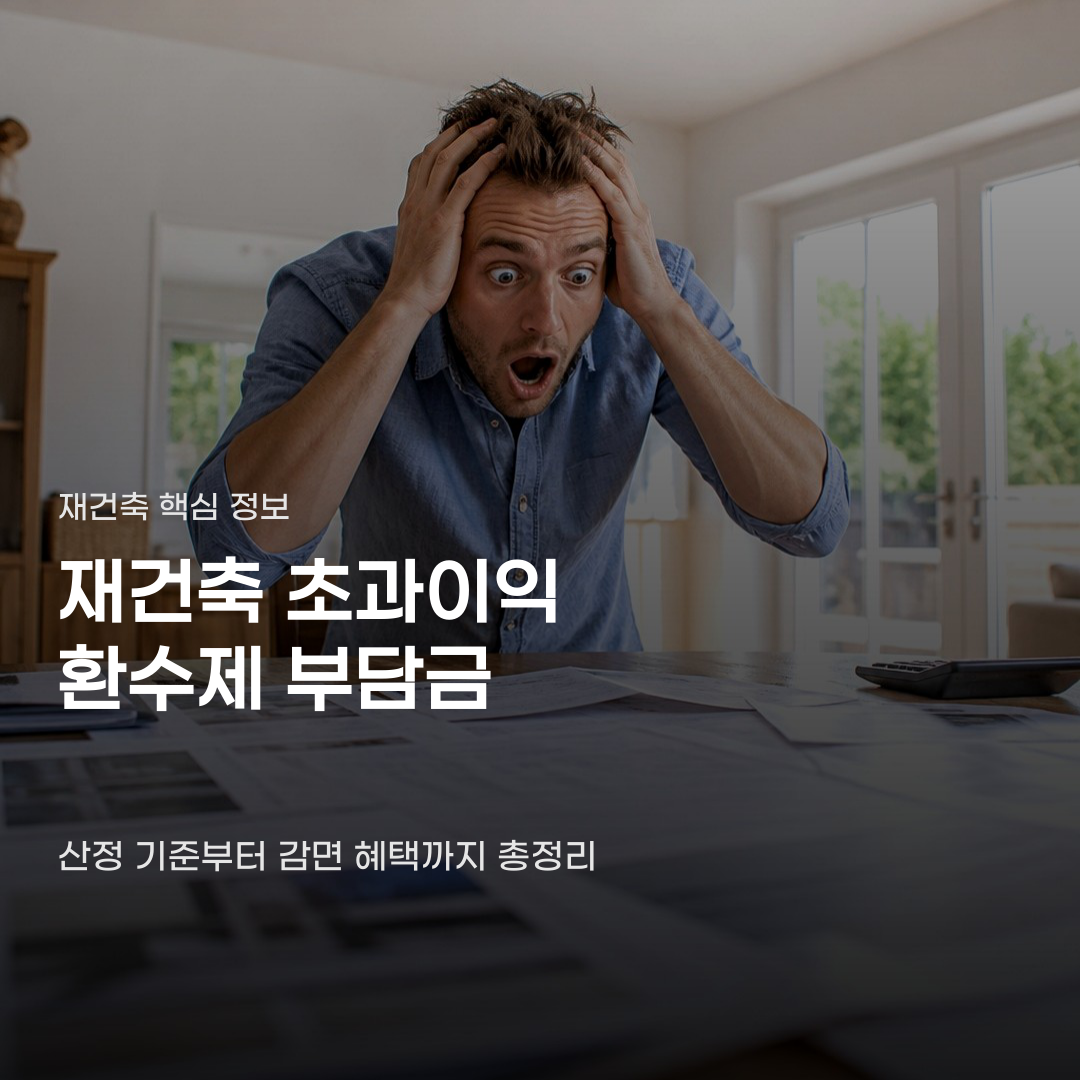 재건축 초과이익 환수제 부담금 앞두고 꼭 확인할 감면 혜택