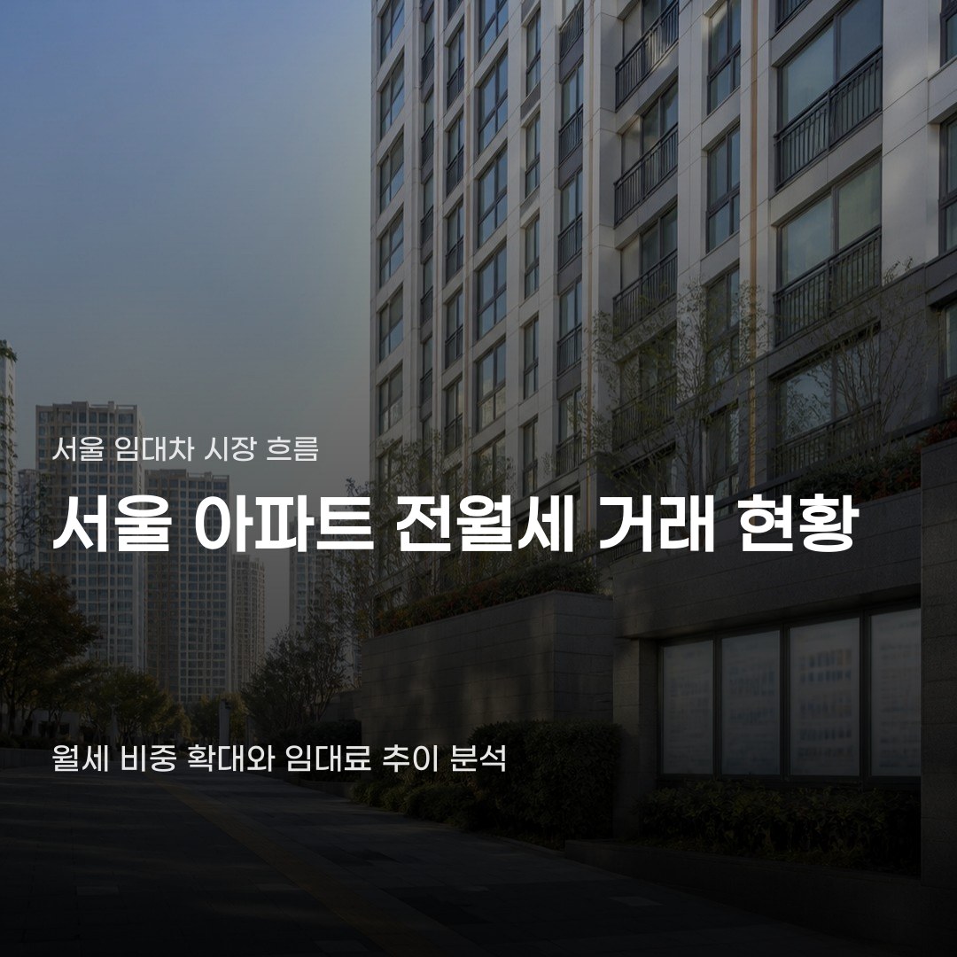 서울 아파트 전월세 거래 현황, 월세 비중 확대와 임대료 추이 확인하기