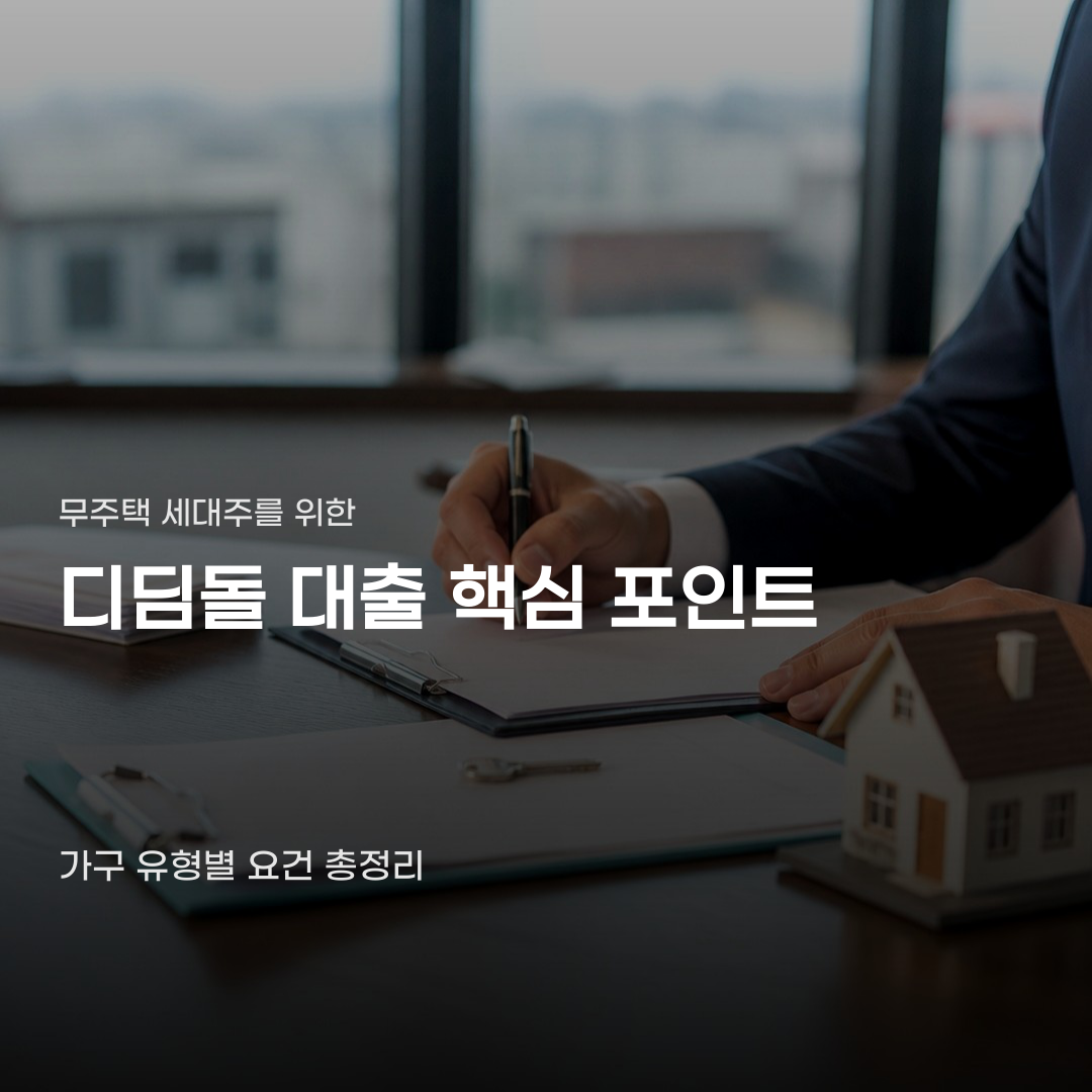 주택담보대출, 가구 형태와 소득 수준에 따른 적용 기준