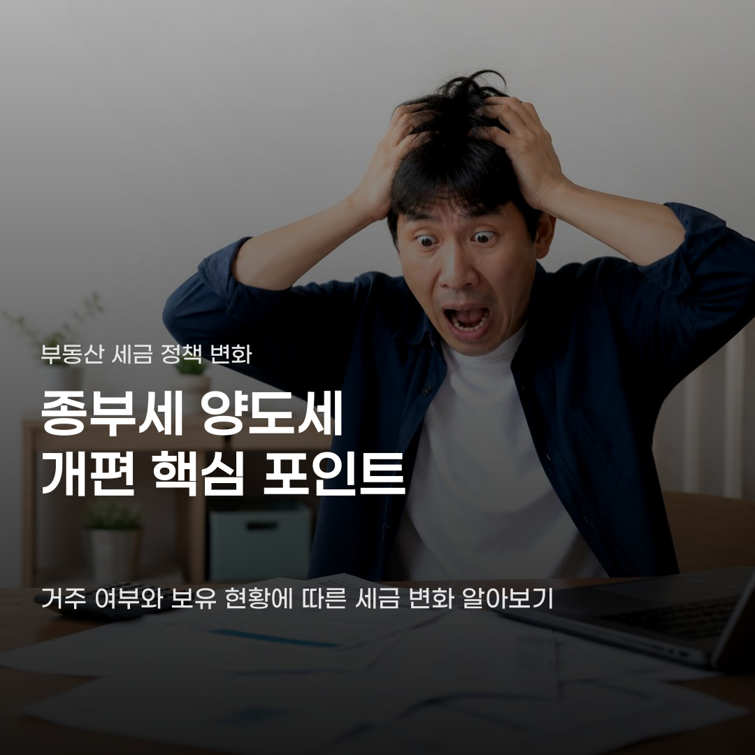 종부세 양도세 개편 내용, 공제 기준부터 세율 변화까지