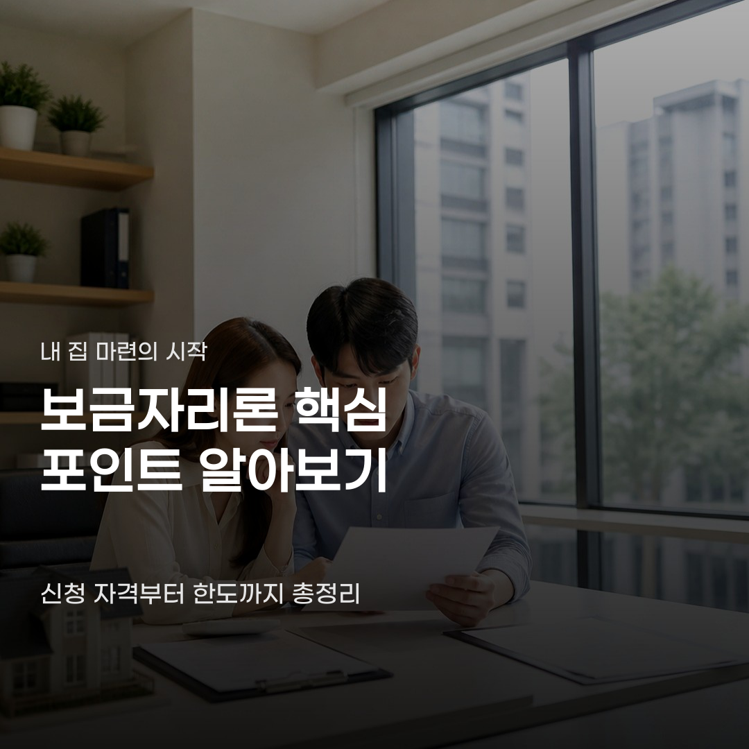 같은 보금자리론인데 아낌e가 더 유리한 포인트