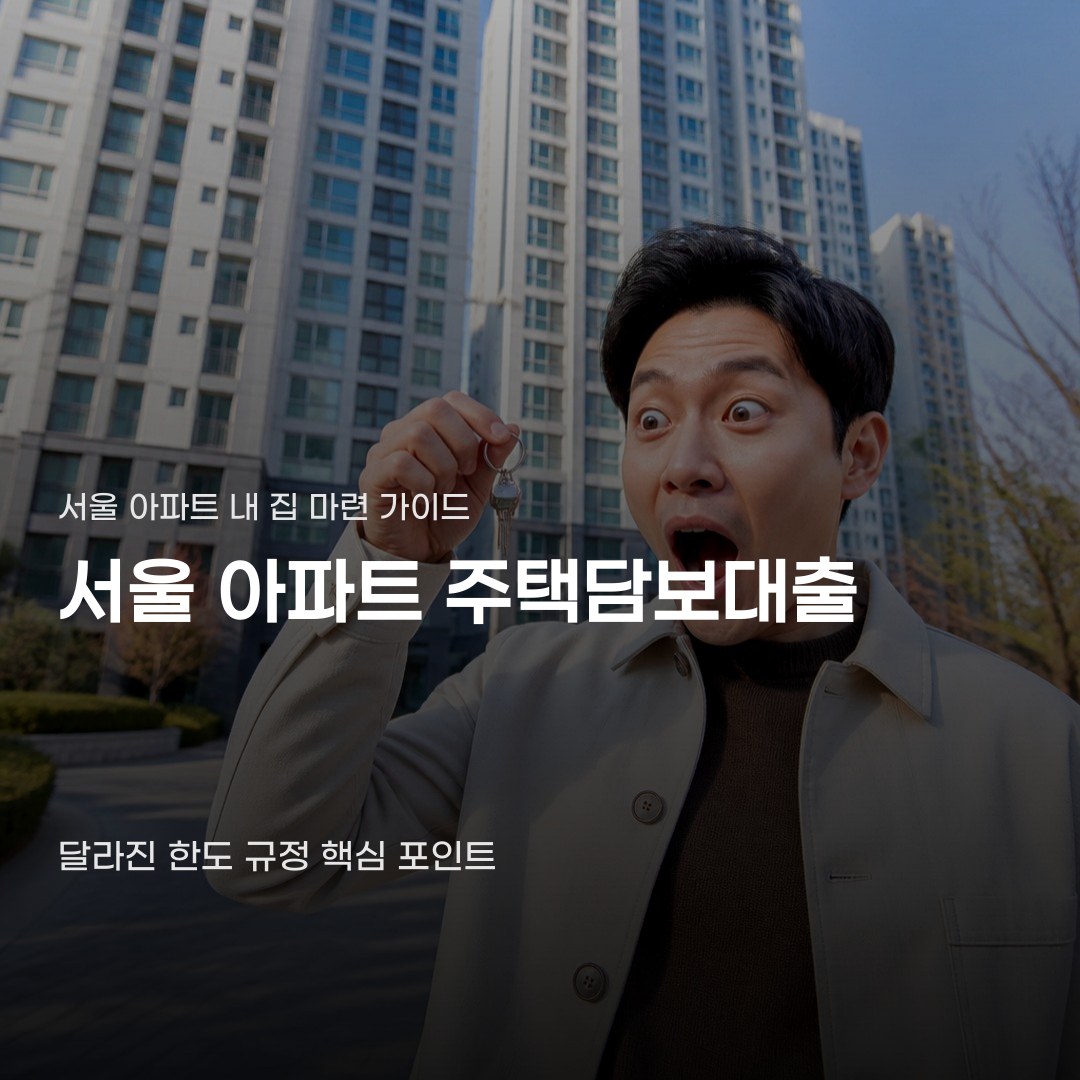 서울 아파트 주택담보대출 한도 집값에 따른 수치 차이