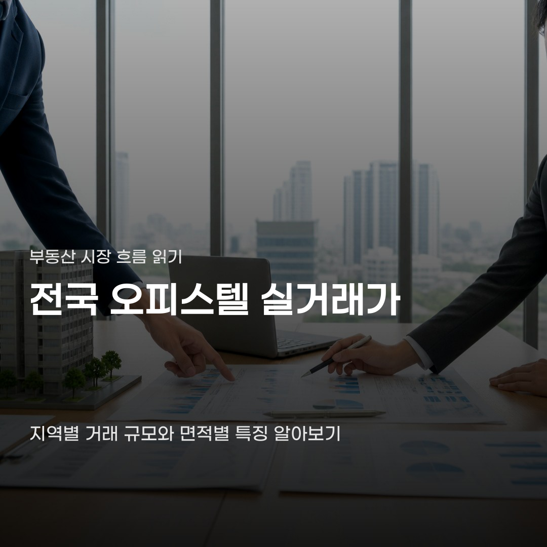 전국 오피스텔 실거래가 추이만 보고 고르면 안 돼… 면적별 거래 특징