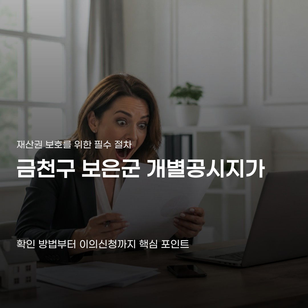 금천구 보은군 개별공시지가 확인과 이의신청 절차 과정