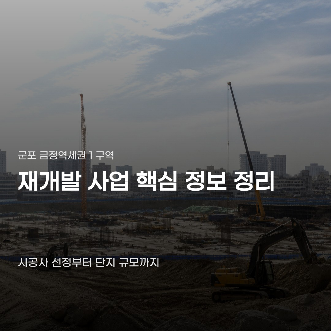 군포 금정역세권1구역 재개발, 시공사 선정 결과가 좌우한다