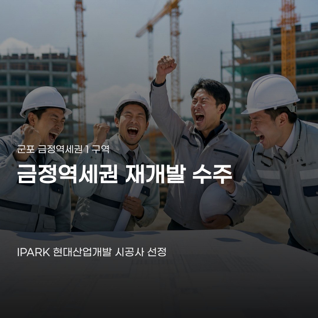 군포 금정역세권 재개발 수주 앞두고 꼭 확인할 사업 규모