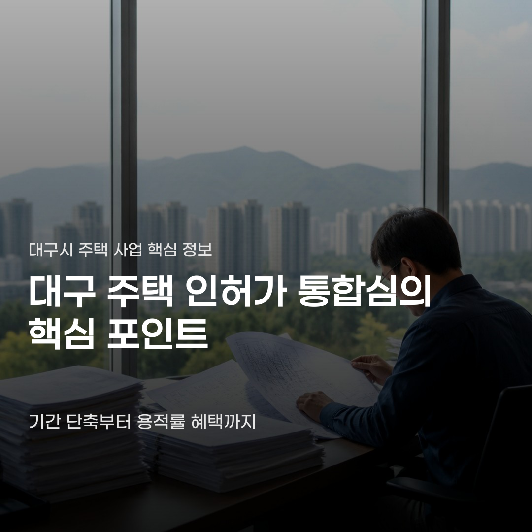 대구 주택 인허가 통합심의 사업 기간 단축의 이유