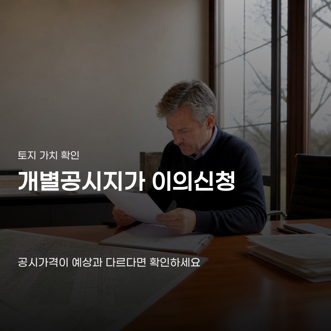 개별공시지가 이의신청, 신청 기간과 접수 방법이 핵심입니다