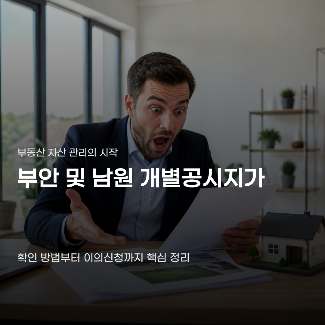 부안 및 남원 개별공시지가 확인 예상 금액과 다른 경우