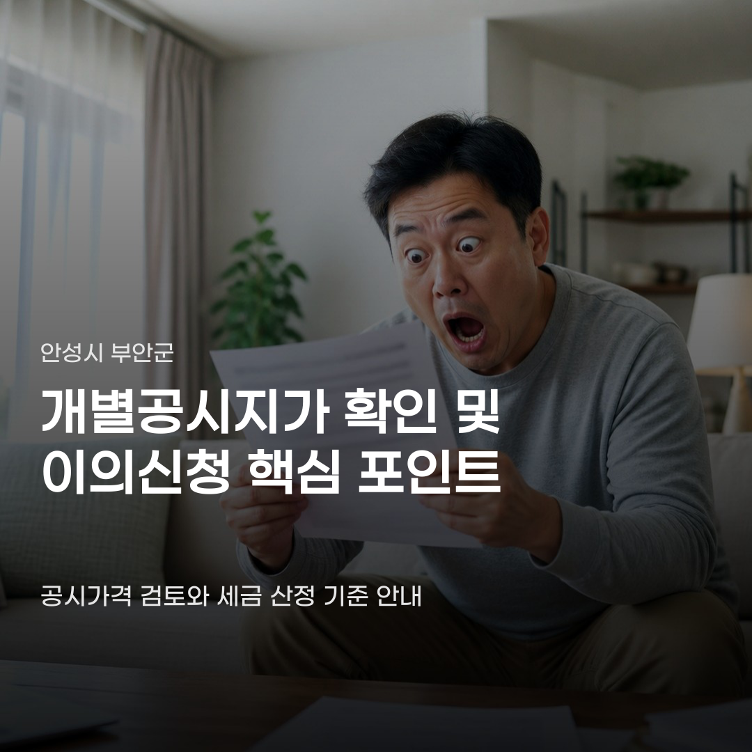 안성시 부안군 개별공시지가 확인, 이의신청 기간 놓치면 안 되는 이유