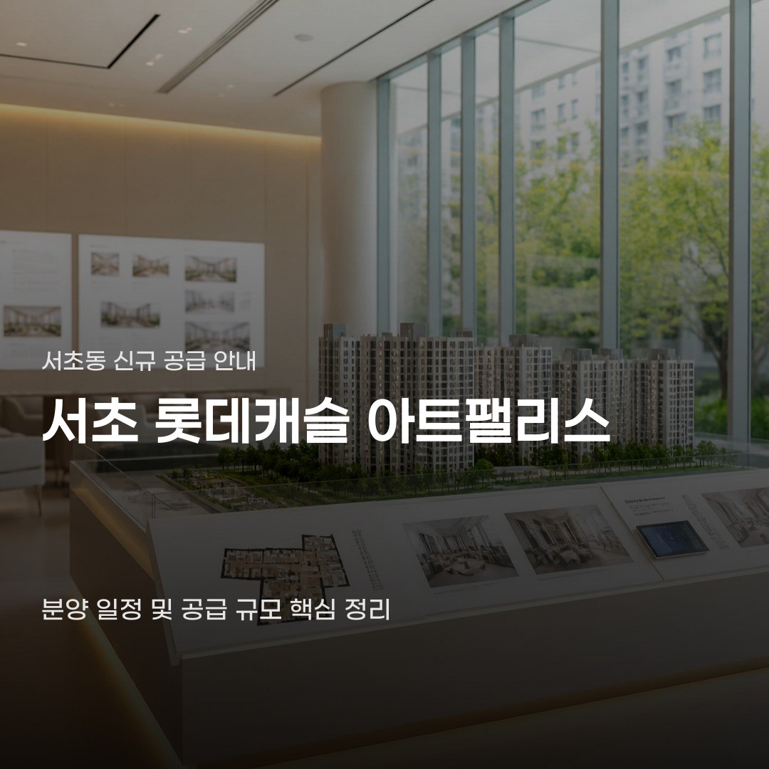 서초 롯데캐슬 아트팰리스 분양, 청년안심주택은 무엇이 다를까