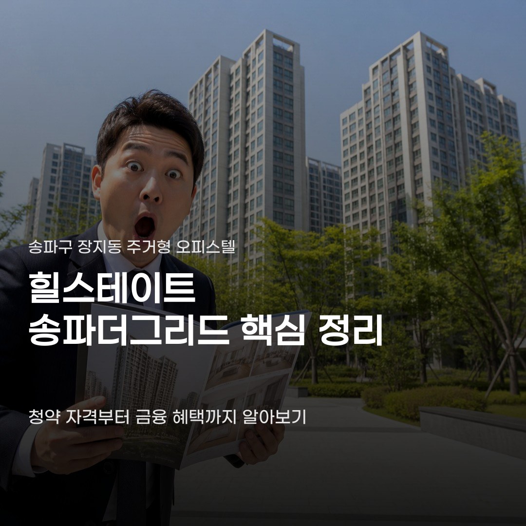 힐스테이트 송파더그리드 분양 조건은 같아도 다른 혜택