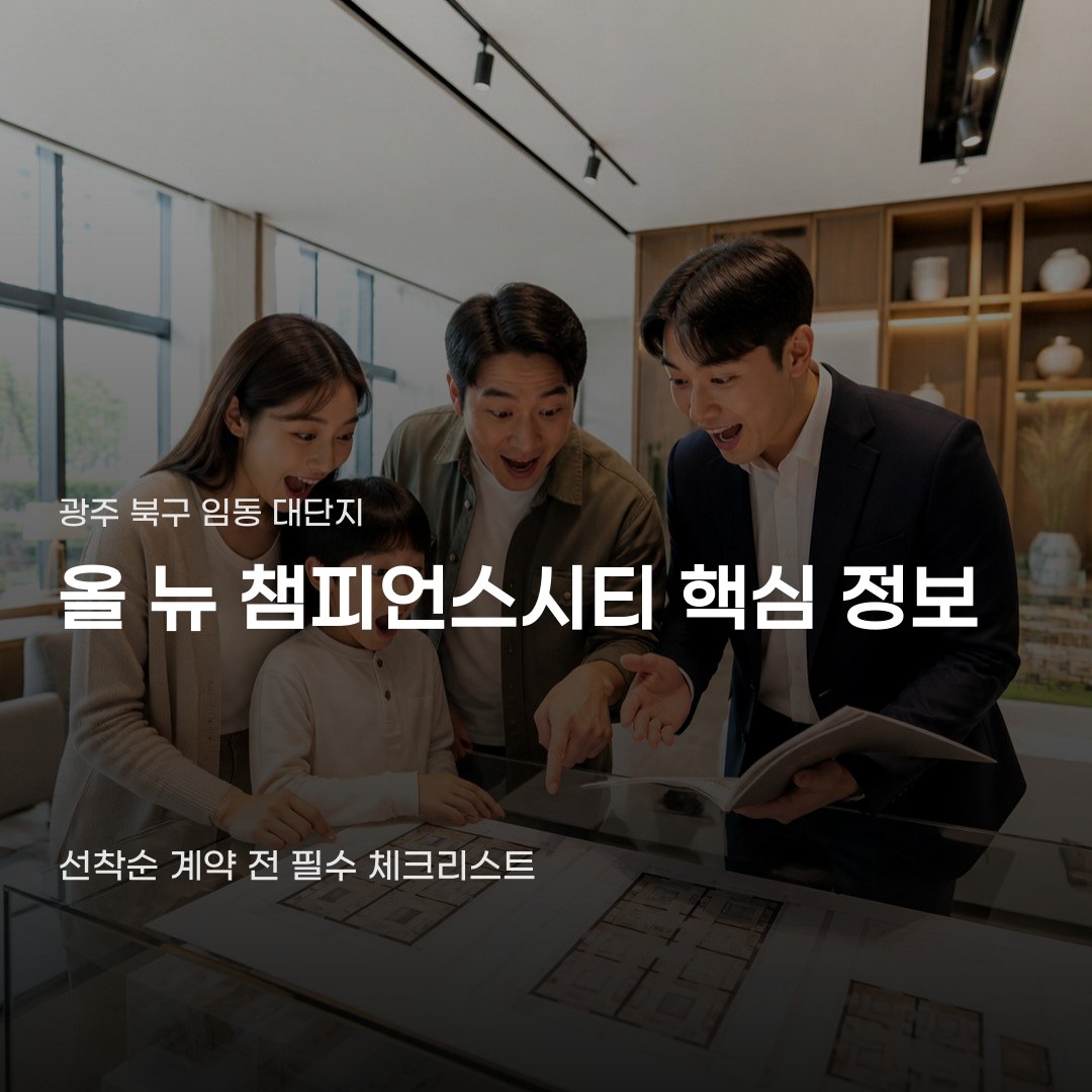 광주 올 뉴 챔피언스시티 분양, 선착순 계약 앞두고 꼭 확인할 사항