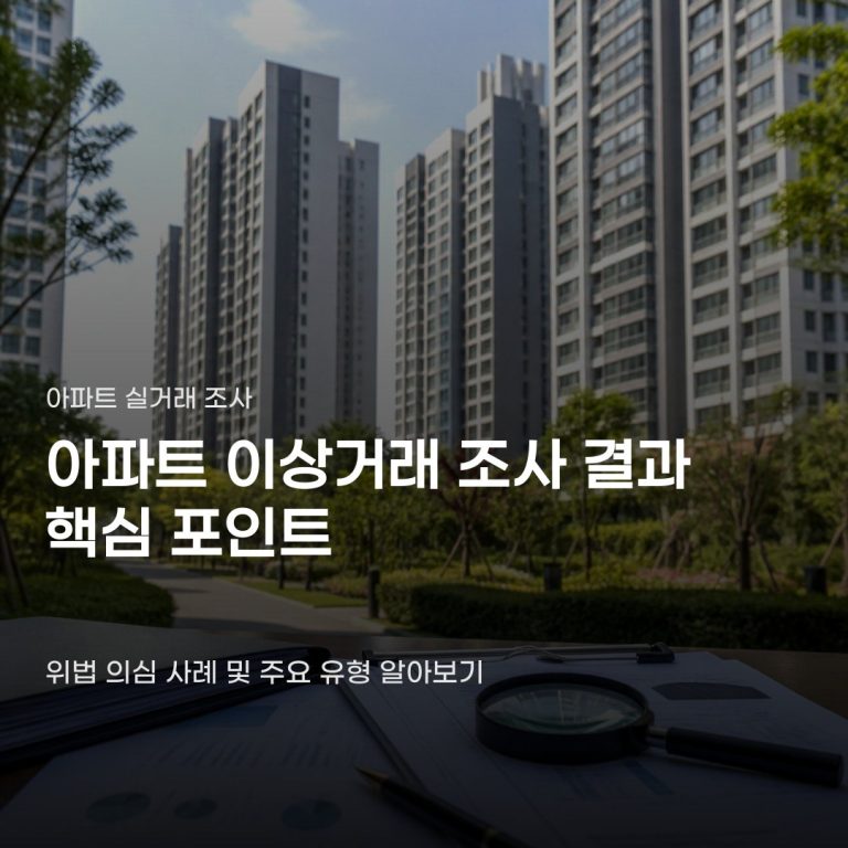 아파트 이상거래 조사 결과, 적발된 위법 사례와 주요 유형