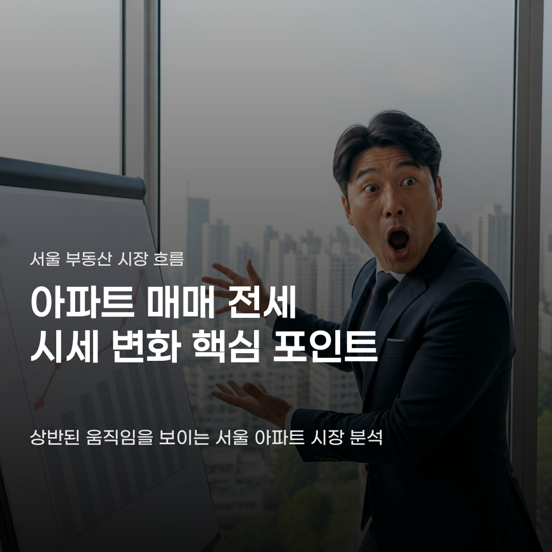 서울 아파트 매매 전세 시세 변화, 매매가 하락과 전세가 상승의 차이